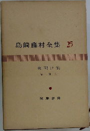 島崎藤村全集 25