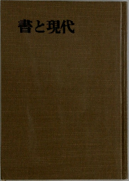 書と現代
