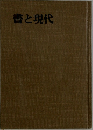書と現代