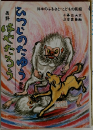 ひつじのたゆうはやたろう　