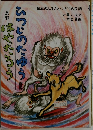 ひつじのたゆうはやたろう　