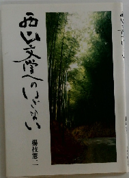西山文学へのいざない
