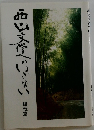 西山文学へのいざない