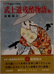 武士道残酷物語他