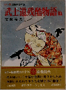 武士道残酷物語他