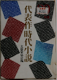 代表作時代小説