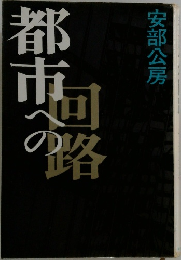 都市への回路