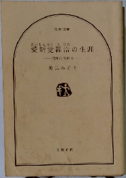 愛新覚羅浩の生涯