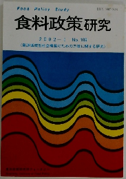 食料政策研究　2002年1月号