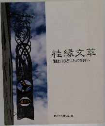 桂縁文萃