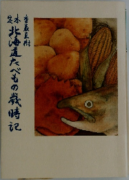 北海道たべもの歳時記
