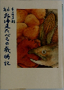 北海道たべもの歳時記