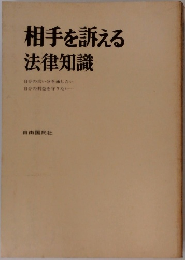 相手を訴える法律知識