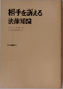 相手を訴える法律知識