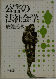 公害の法社会学
