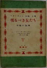 スタンダール小林正譯　怖るべき女たち　中篇小説撰