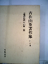 古在由重著作集 5 (思想形成の記録 2)