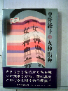 女神出奔