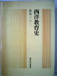 西洋教育史   長尾十三二