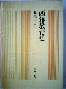 西洋教育史   長尾十三二