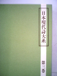日本現代詩大系 3 浪漫期 下