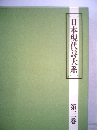 日本現代詩大系 3 浪漫期 下