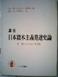 講座日本資本主義発達史論　　Ⅱ 第一次世界大戦前後