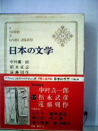 日本の文学「72」中村真一郎 福永武彦 遠藤周作