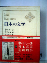 日本の文学「72」中村真一郎 福永武彦 遠藤周作