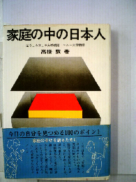 家庭の中の日本人