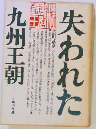 失われた九州王朝