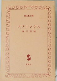 スフィンクス