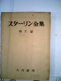スターリン全集「5」1921-1923年号