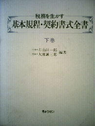 税務を生かす基本規程 契約書式全書「下」