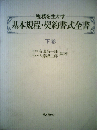 税務を生かす基本規程 契約書式全書「下」