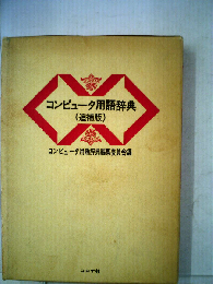 コンピュータ用語辞典