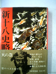 新十八史略 天の巻