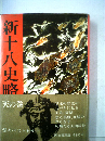 新十八史略 天の巻