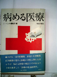 病める医療