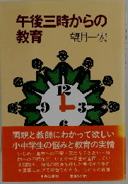 午後三時からの教育