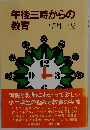 午後三時からの教育