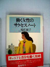 働く女性のサクセスノート