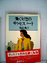 働く女性のサクセスノート