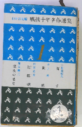 戦後十年名作選集 1
