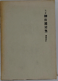 定本柳田国男集 別巻第4