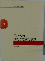 子どもの文化と読書活動　7