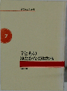 子どもの文化と読書活動　7