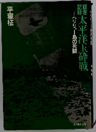 証言記録太平洋玉砕戦ーペリリュー島の死闘