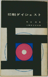 印刷ダイジェスト