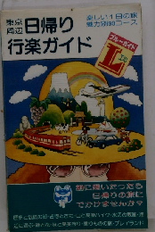 東京周辺日帰り行楽ガイド